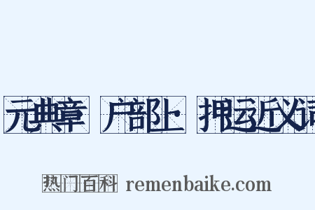 元典章·户部上·押运近义词是什么意思的图片